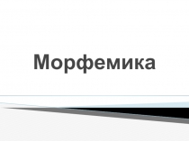 Морфемика