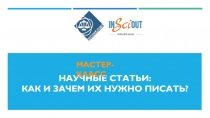Научные статьи: КАК И ЗАЧЕМ ИХ НУЖНО ПИСАТЬ?