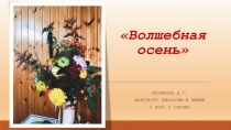 Волшебная осень
