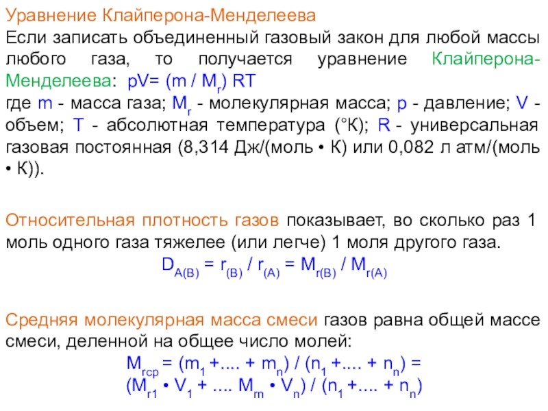 Р масса. Уравнение массы передачи. Средняя молекулярная масса газовой смеси. Абсолютная молекулярная масса. Уравнение масса закон Менделеева.