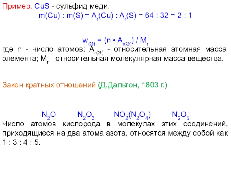 Р масса. Сульфид меди Cus. Молярная масса Cus. Молекулярная масса Cus. Вычислите относительную молекулярную массу вещества Cus.