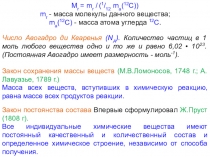 M r = m r / ( 1 / 12 m а ( 12 C))
m r - масса молекулы данного вещества;
m а (