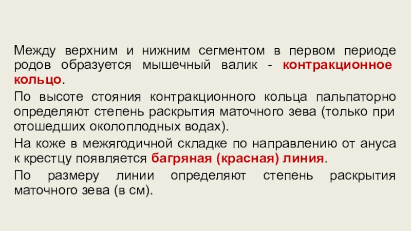 Контракционное кольцо в акушерстве. Контракционное кольцо. Контракционное кольцо в акушерстве это. 1 Период родов контракционное кольцо. Что такое Нижний сегмент и контракционное кольцо.