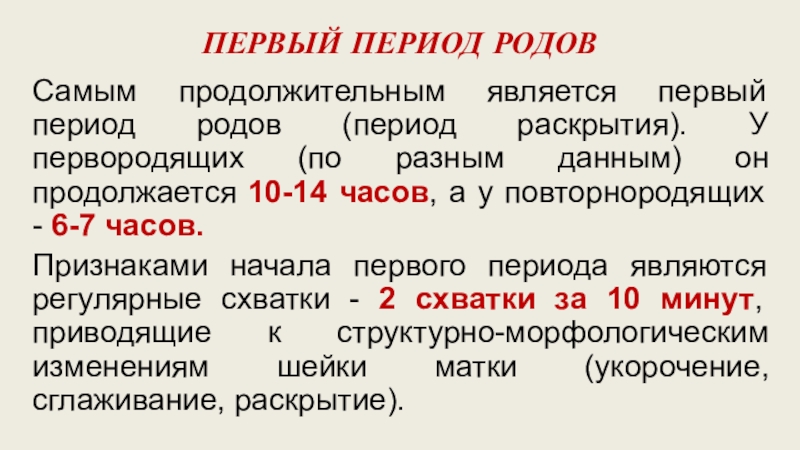 4 периода рода. Диагностика 3 периода родов. Характеристика периодов родов. Первым периодом родов считается период. Позиции в первом периоде родов.