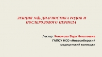 ЛЕКЦИЯ №3. ДИАГНОСТИКА РОДОВ И ПОСЛЕРОДОВОГО ПЕРИОДА
