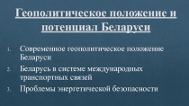 Геополитическое положение и потенциал Беларуси