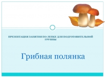 Грибная полянка