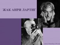 ЖАК АНРИ ЛАРТИГ