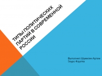 Типы политических партий в современной России