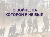 О войне, на которой я не был