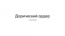 Дорический ордер