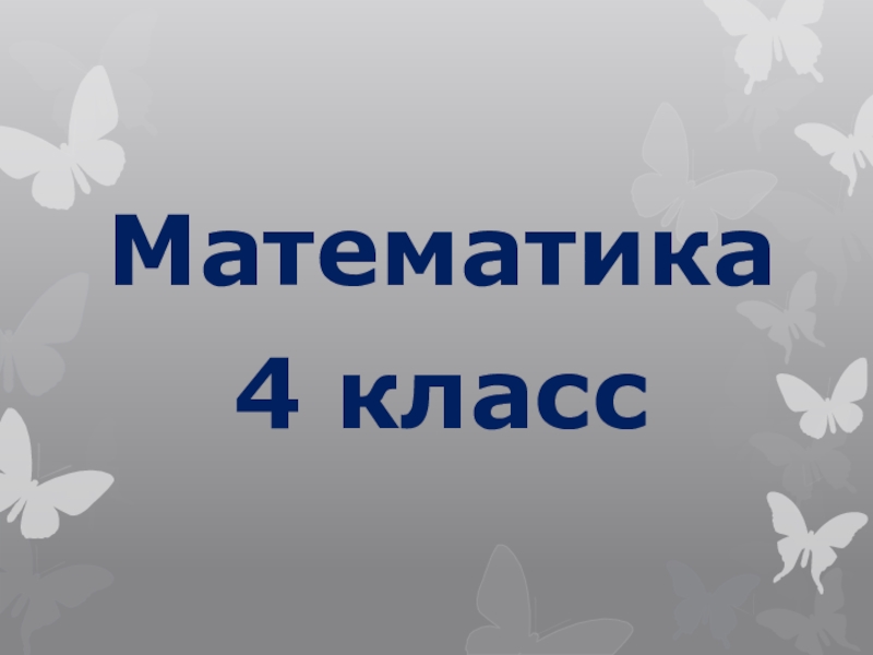 Презентация Математика
4 класс