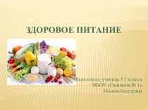 Здоровое питание