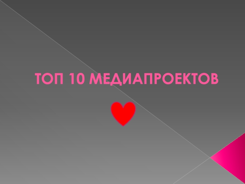 Презентация ТОП 10 МЕДИАПРОЕКТОВ