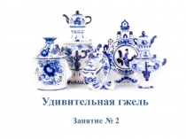 Удивительная гжель