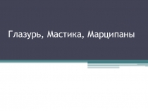 Глазурь, Мастика, Марципаны