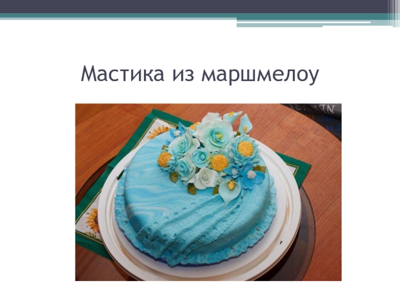 Украшения из марципана презентация