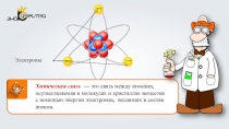 Химическая связь — это связь между атомами, осуществляемая в молекулах и