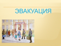 Эвакуация