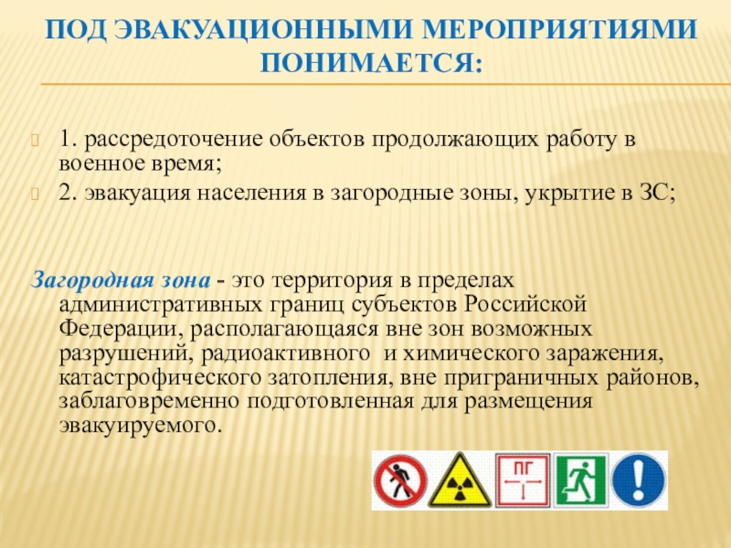 Объект продолжить. Эвакуационные мероприятия. Что понимают под эвакуационными мероприятиями кратко. Разница между эвакуацией и рассредоточением. Эвакуационное мероприятие рассредоточения планируется как:.