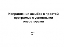 Исправление ошибок в простой программе с условными операторами
ЕГЭ 24