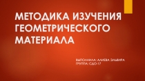 МЕТОДИКА ИЗУЧЕНИЯ ГЕОМЕТРИЧЕСКОГО МАТЕРИАЛА