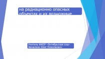 Аварии на радиационно опасных объектах и их возможные последствия