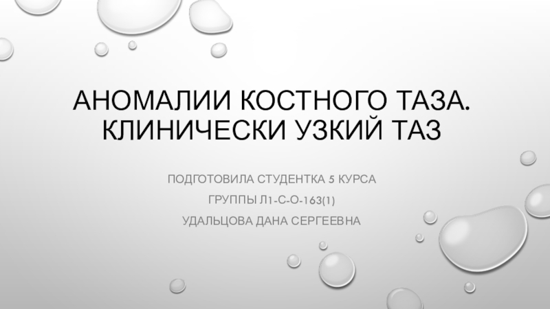 Аномалии костного таза. Клинически узкий таз