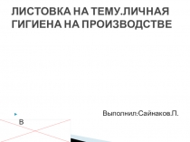 ЛИСТОВКА НА ТЕМУ. ЛИЧНАЯ ГИГИЕНА НА ПРОИЗВОДСТВЕ