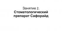 Занятие 2. Стоматологический препарат Сафорайд