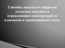 Способы защиты от коррозии стальных несущих и ограждающих конструкций из