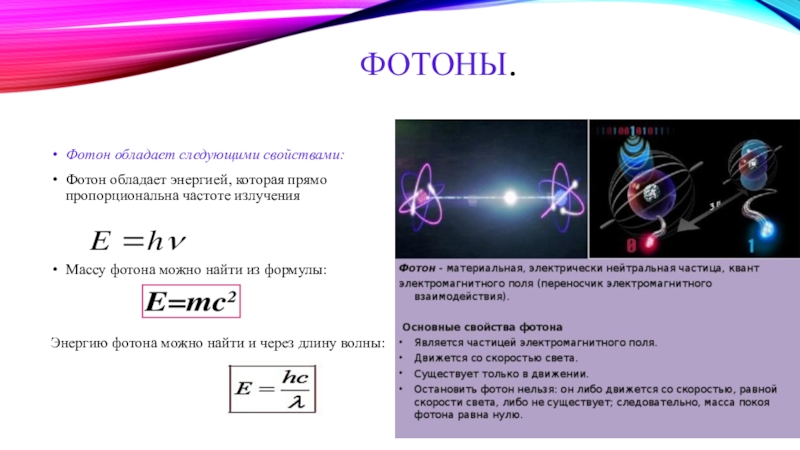 Энергии фотона света. Квант света Фотон. Фотон обладает энергией. Масса покоя фотона. Масса покоя фотона равна.