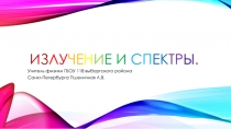 Из лу че н и е и сп ек тр ы