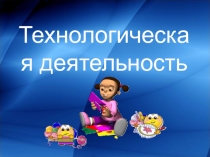 Технологическая деятельность