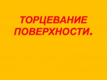 Торцевание поверхности