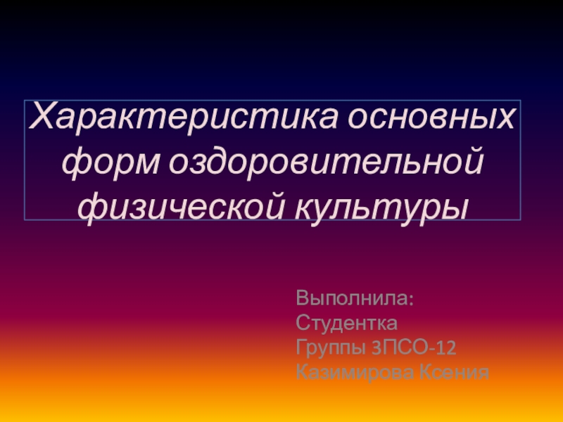 Характеристика основных форм оздоровительной физической культуры