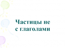 Ч астицы не с глаголами