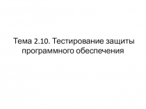 Тема 2.10. Тестирование защиты программного обеспечения