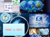 МИС в ЛПУ