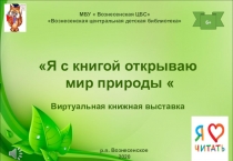 МБУ  Вознесенская ЦБС Вознесенская центральная детская библиотека 
Я с