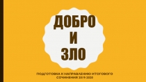 Добро и зло