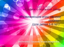 Сидим с пользой дома Развивающие игры своими руками /для детей 3-4 лет/