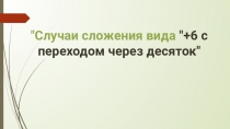 Случаи сложения вида 