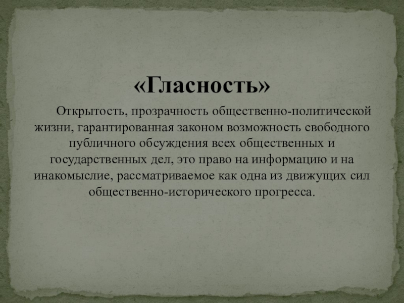 Инакомыслие. Инакомыслие это примеры. Инакомыслие это в истории. Прозрачность и гласность.