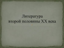 Литература второй половины ХХ века