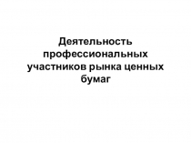 Деятельность профессиональных участников рынка ценных бумаг