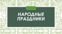Народные праздники