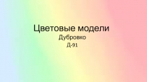 Цветовые модели