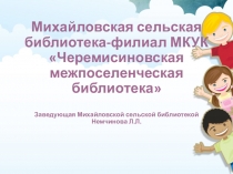 Михайловская сельская библиотека-филиал МКУК  Черемисиновская межпоселенческая
