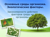 Основные среды организма. Экологические факторы